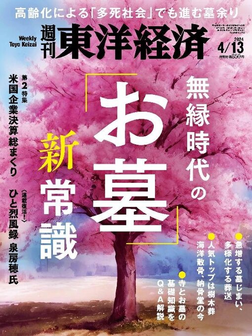 Title details for 週刊東洋経済 by Toyo Keizai Inc. - Available
